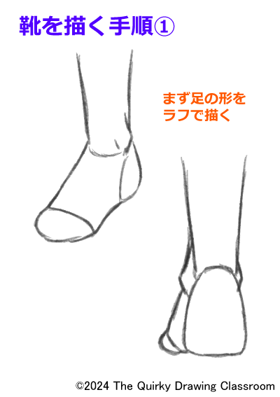 靴を描く手順1