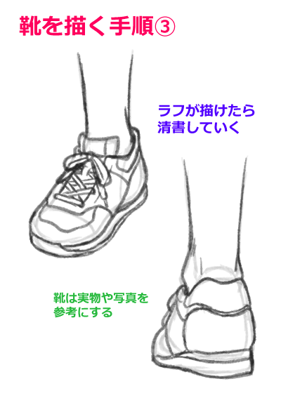 靴を描く手順3