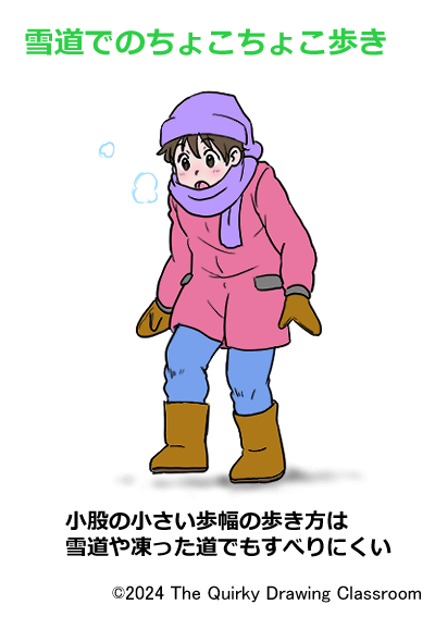 雪道でのちょこちょこ歩き