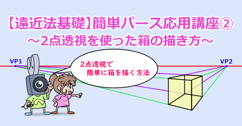 【遠近法基礎】簡単パース応用講座②～2点透視を使った箱の描き方～