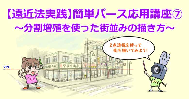 【遠近法実践】簡単パース応用講座⑦～分割増殖を使った街並みの描き方～