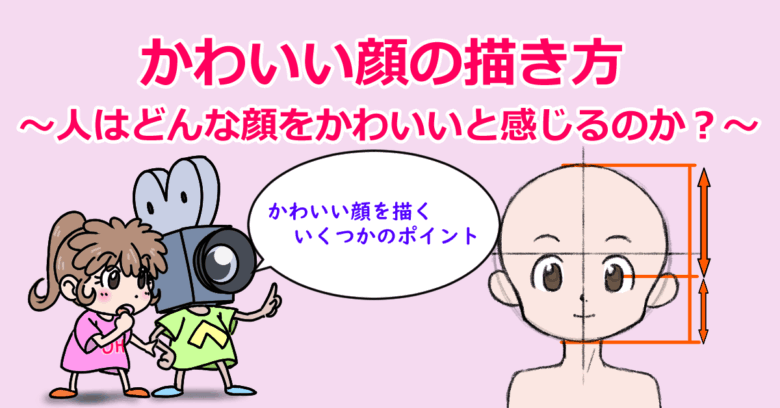 かわいい顔の描き方～人はどんな顔をかわいいと感じるのか？～