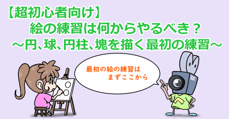 【超初心者向け】絵の練習は何からやるべき？～円、球、円柱、塊を描く最初の練習～