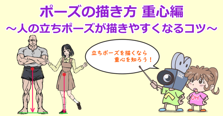 ポーズの描き方 重心編～人の立ちポーズが描きやすくなるコツ～