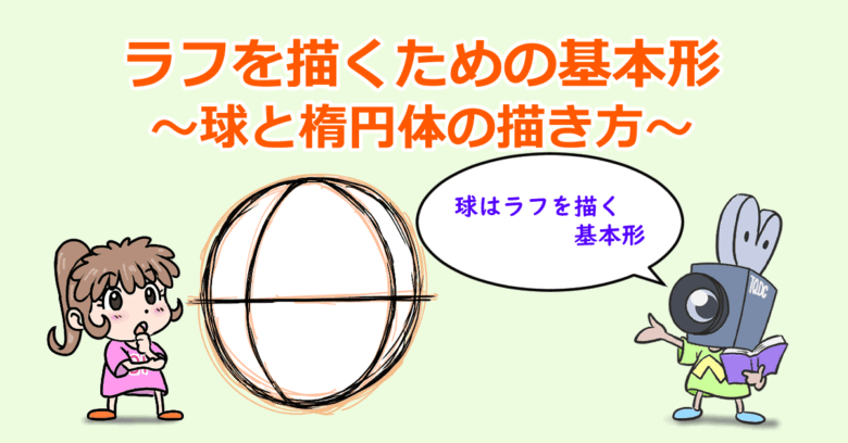 ラフを描くための基本形～球と楕円体の描き方～