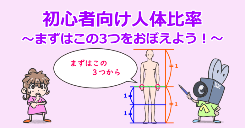 初心者向け人体比率～まずはこの３つをおぼえよう！～